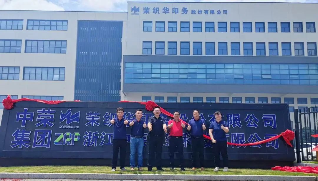 新征程!浙江中荣开业庆典及创新开放日圆满成功!